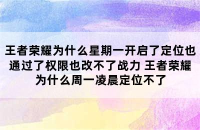 王者荣耀为什么星期一开启了定位也通过了权限也改不了战力 王者荣耀为什么周一凌晨定位不了